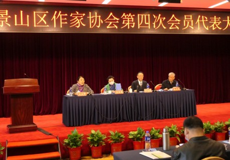 北京市石景山区作协召开第四次会员代表大会