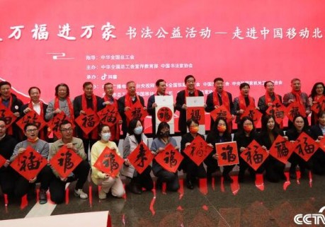 2022年“送万福、进万家”书法公益活动走进中国移动北京公司