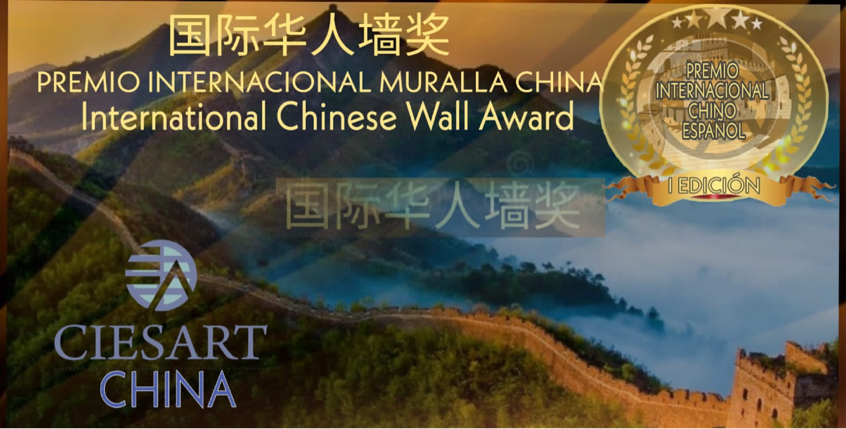 国际华人诗人墙诗歌奖（Internatio<em></em>nal Chinese Wall Award）