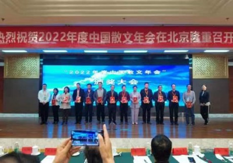 “2022年度中国散文年会”在京召开