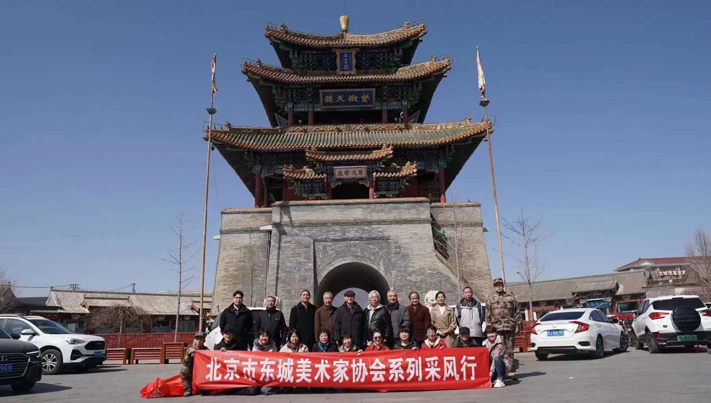 北京市东城区美术家协会系列采风活动在延庆举行