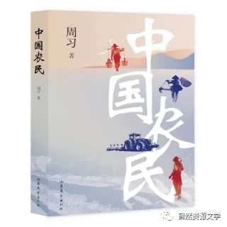 为新时代农民立传：周习长篇小说《中国农民》分享会举行
