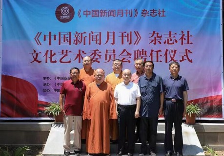 《中国新闻月刊》杂志社文化艺术委员会 聘任主任委员仪式在济南市举行