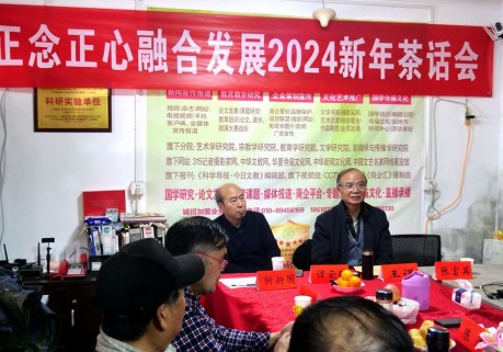 正念正心融合发展2024新年茶话会在京召开