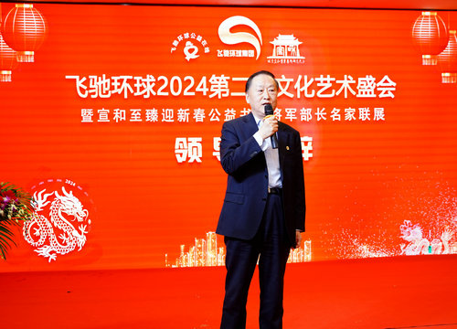 飞驰环球2024文化艺术盛会在京举行