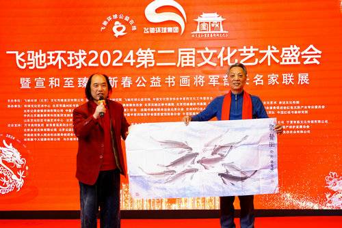 飞驰环球2024文化艺术盛会在京举行