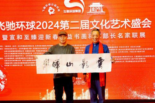 飞驰环球2024文化艺术盛会在京举行