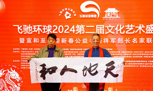 飞驰环球2024文化艺术盛会在京举行