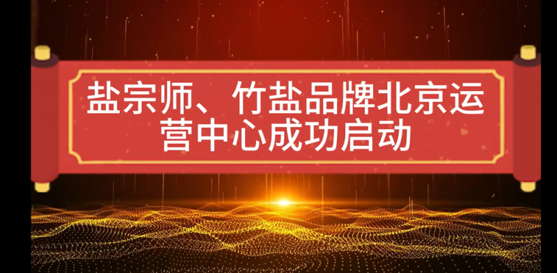 盐宗师竹盐在北京成功上线：《健康与美味的崭新篇章》