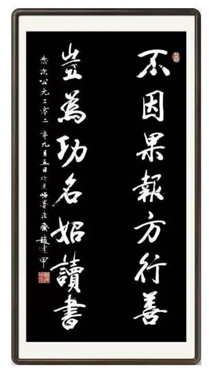 筆耕不輟，墨香四溢——評趙連甲先生的書法藝術