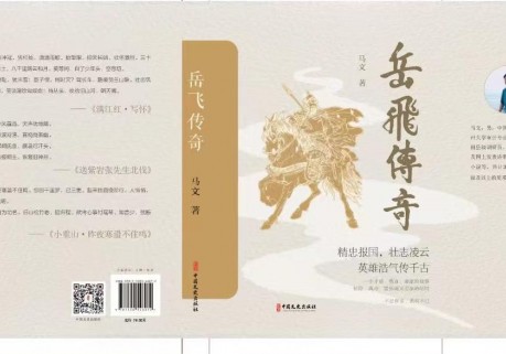 河南作家马文新书《岳飞传奇》出版发行,展现岳飞创心意六合拳的经过