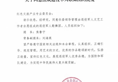 关于有人冒充假冒退役军人歌舞团开展活动的严正公告