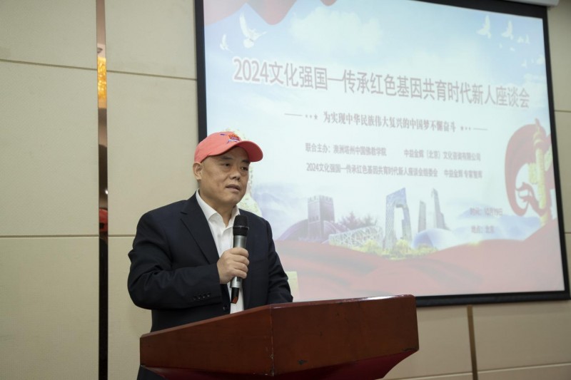 2024文化强国—传承红色基因共育时代新人座谈会在京举办