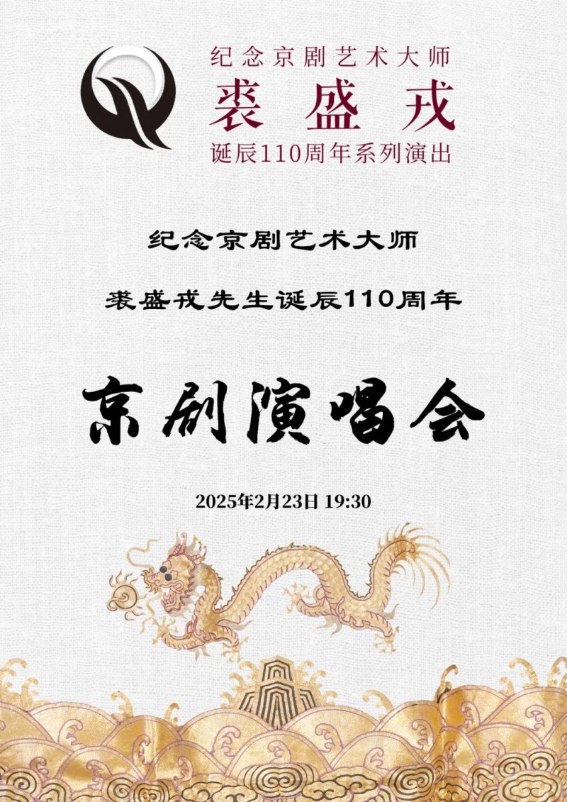 纪裘展演 | 2月23日“纪念裘盛戎先生诞辰110年京剧演唱会”预告