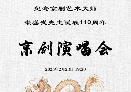 纪裘展演 | 2月23日“纪念裘盛戎先生诞辰110年京剧演唱会”预告