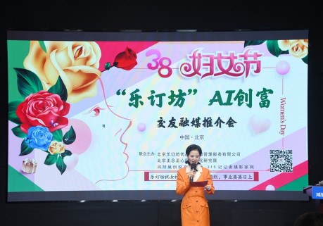 "她时代·AI创富"：乐订坊在京举办AI融媒电商推介会 助力女性解锁数字新机遇