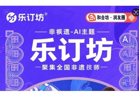 乐订坊：非遗与AI交融，正开启创富新体验