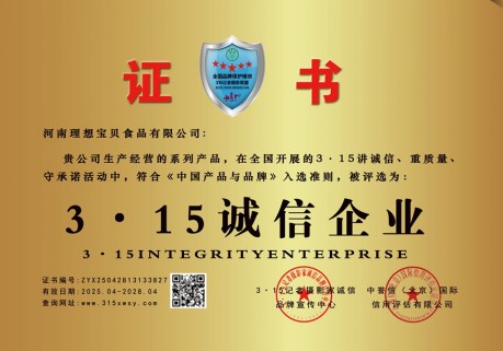 315诚信企业：河南理想宝贝食品有限公司