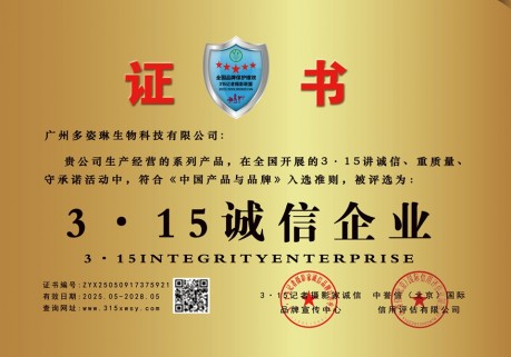 315诚信企业：广州多姿琳生物科技有限公司