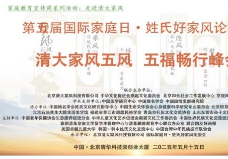 第五届国际家庭日·姓氏好家风论坛暨清大家风五风·五福畅行峰会在京圆满落幕