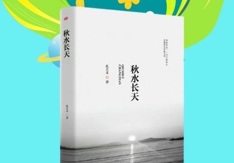 著名军旅作家孔立文两岸题材长篇小说《秋水长天》分享研讨会在京举行