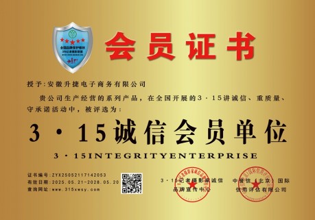 315诚信企业：安徽升捷电子商务有限公司