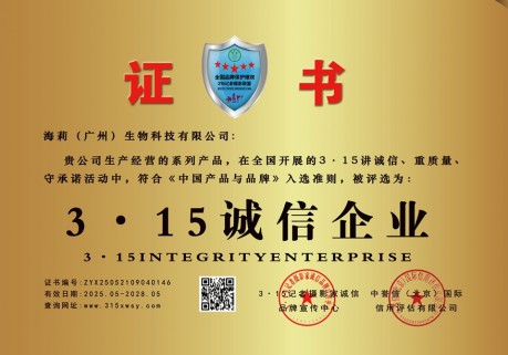 315诚信企业,海莉（广州）,生物科技,有限公司