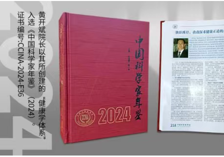 健康学独立学者黄开斌入选《中国科学家年鉴》