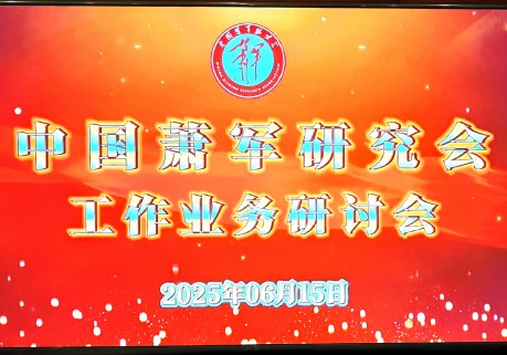 中国萧军研究会召开业务工作研讨会