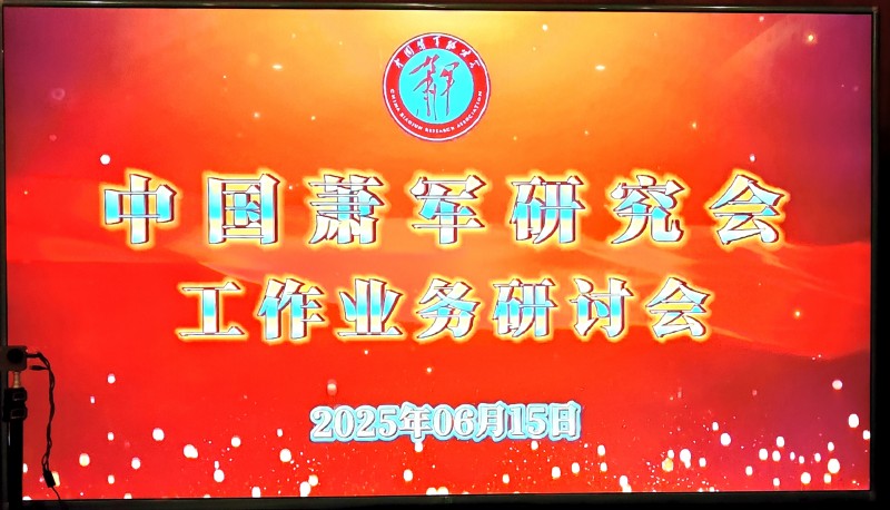 中国萧军研究会召开业务工作研讨会