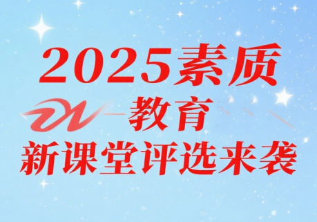 2025年素质教育新课堂录像优质课、论文、课件、微课、教案、教学设计评选通知