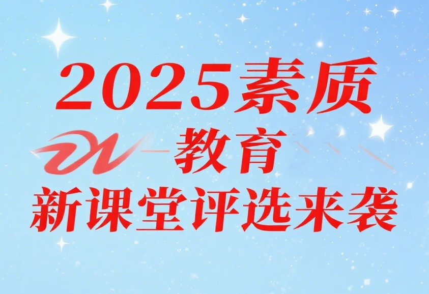 2025年素质教育新课堂录像优质课、论文、课件、微课、教案、教学设计评选通知