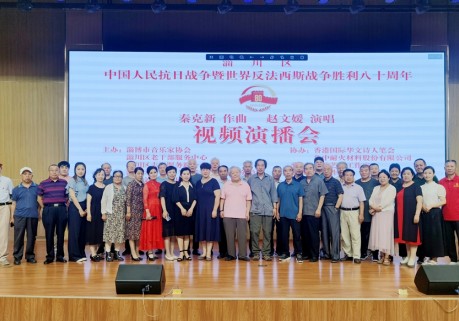 中国人民抗日战争暨世界反法西斯战争胜利八十周年秦克新作曲赵文媛演唱视频演播会在淄博举行