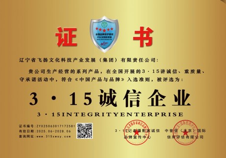 315记者诚信单位：辽宁省飞扬文化科技产业发展（集团）有限责任公司