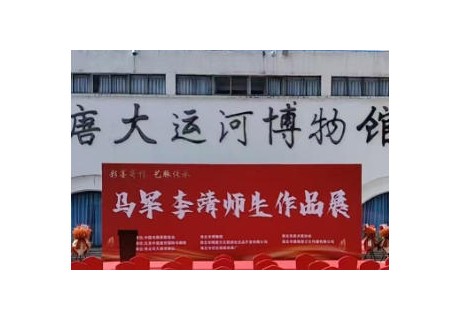 彩墨寄情 艺脉传承 马军李靖师生作品展在淮北举行