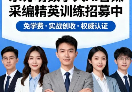 AI智媒采编精英训练招募中：免学费·实战创收·权威认证，快来报名