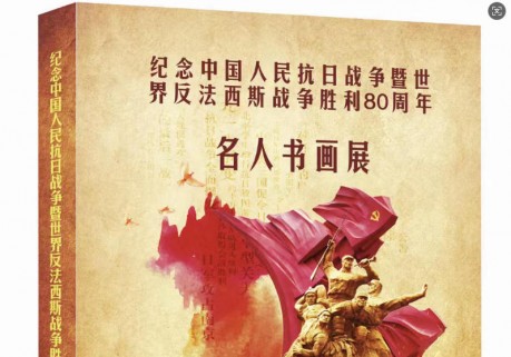 《纪念抗日战争胜利 80 周年名家书画展》征稿启事