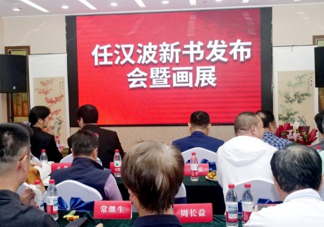 任汉波新书发布暨书画展在京举办 书香墨韵共绘文化盛宴
