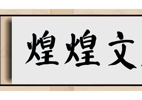煌煌文脉通京都——读程世霞《运河水在流》（代序）