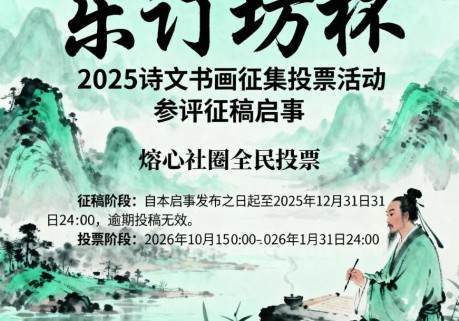 “乐订坊杯”2025 诗书画征集投票活动参评征稿启事