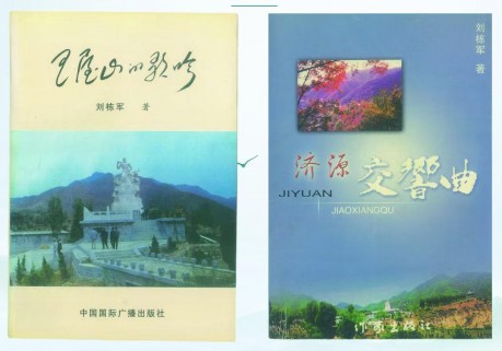 河南济源著名“王屋山诗人”刘栋军做客《作者面对面》