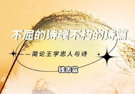 不屈的诗魂不朽的诗篇——简论王学忠的诗