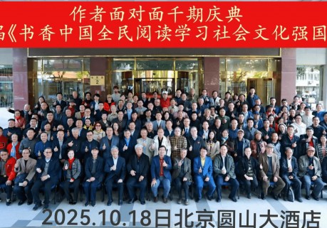 作者面对面千期庆典暨第二届《书香中国全民阅读学习社会文化强国》研讨会在京举行