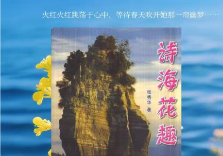 天津杰出女诗人张秀华携诗集《花语》《诗海花趣》作客《作者面对面》