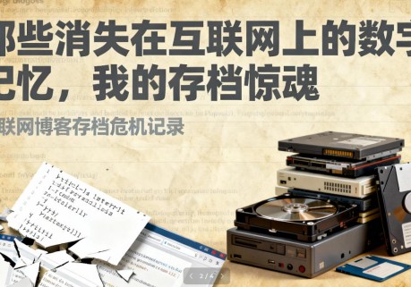 当我们的数字记忆在一夜间消失：我的存档惊魂