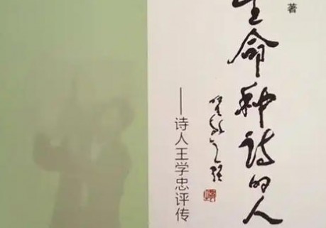 人间要真诗——评王学忠先生新作《说真话》与《诗人要说真话》