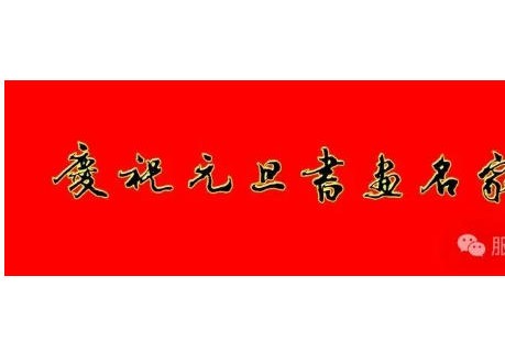 庆祝元旦书画名家作品展邀请展在线上拉开帷幕