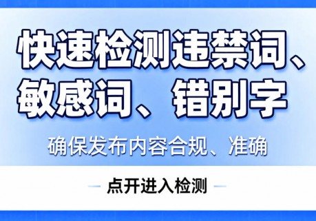 快速检测文本中的违禁词、敏感词、错别字AI智能网页版来了