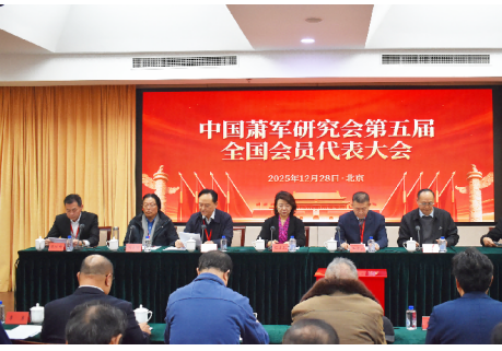中国萧军研究会第五届会员代表大会 暨第五届理事会一次会议在京召开