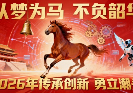 承文脉之韵，启AI之章——正念正心与乐订坊2026年元旦致辞